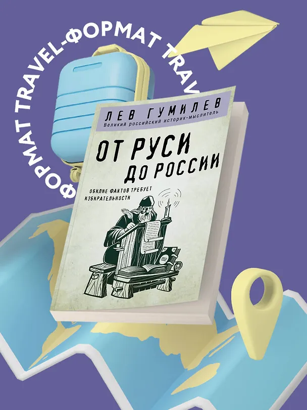 Книга От Руси до России (Лев Гумилев) — 5