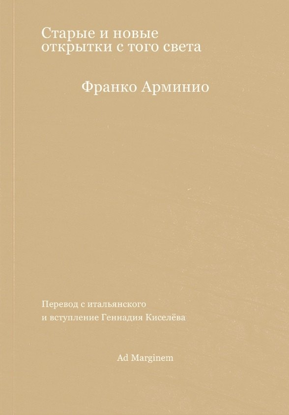 Арминио Франко: Старые и новые открытки с того света