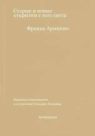 Книга Старые и новые открытки с того света (Франко Арминио)
