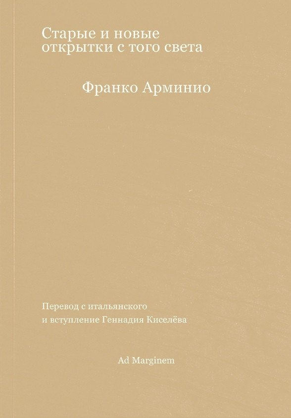 Книга Старые и новые открытки с того света (Франко Арминио) — 1