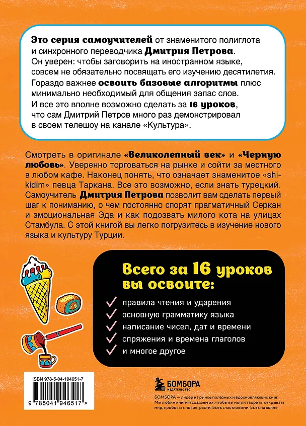 Книга Турецкий язык, 16 уроков. Базовый курс (Дмитрий Петров) — 2