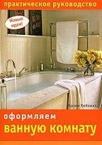 

Оформляем ванную комнату: практическое руководство