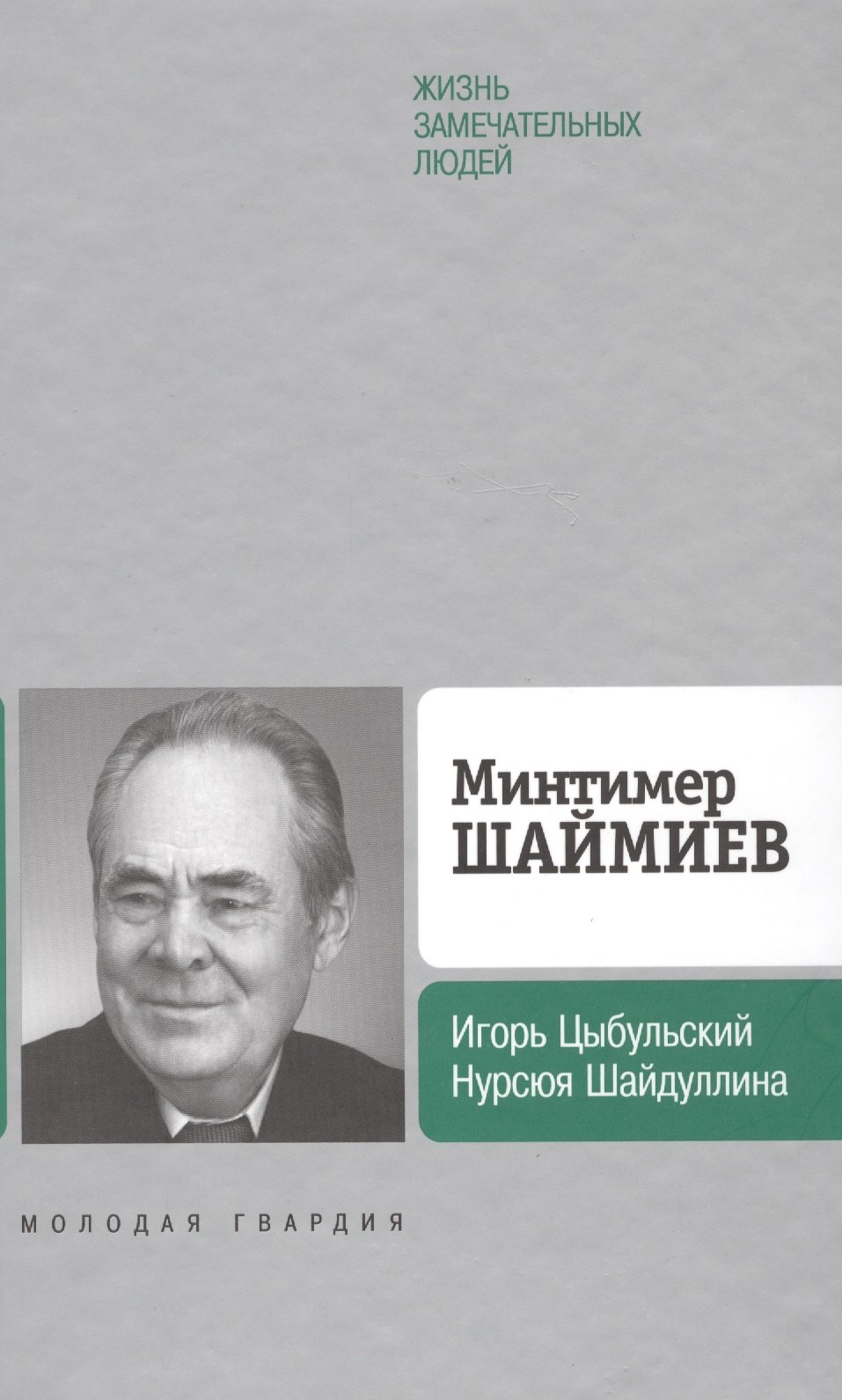 

Минтимер Шаймиев