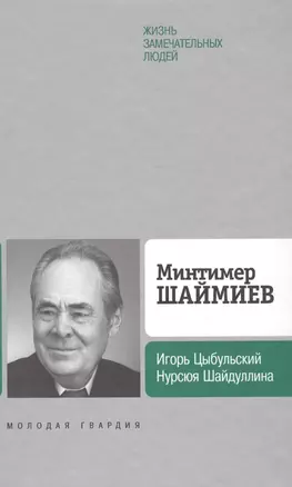 Минтимер Шаймиев — 2569986 — 1