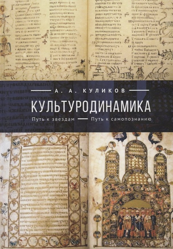 Книга Культуродинамика. Путь к звездам. Путь к самопознанию () — 1