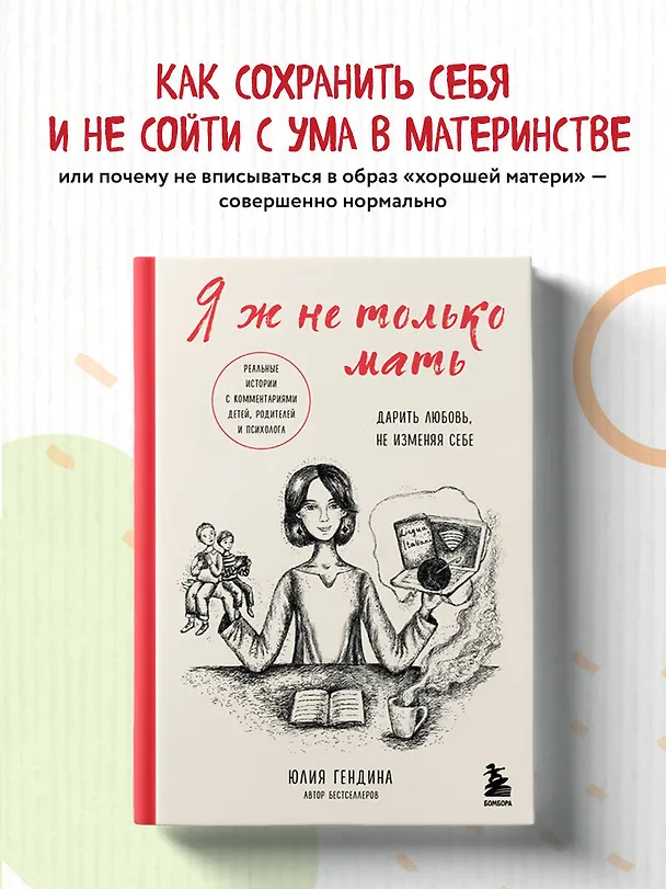 Книга Я ж не только мать. Дарить любовь, не изменяя себе (Юлия Гендина) — 6