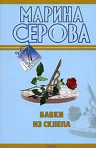 Бабки из склепа: повесть