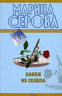 Бабки из склепа: повесть — 2207327 — 1