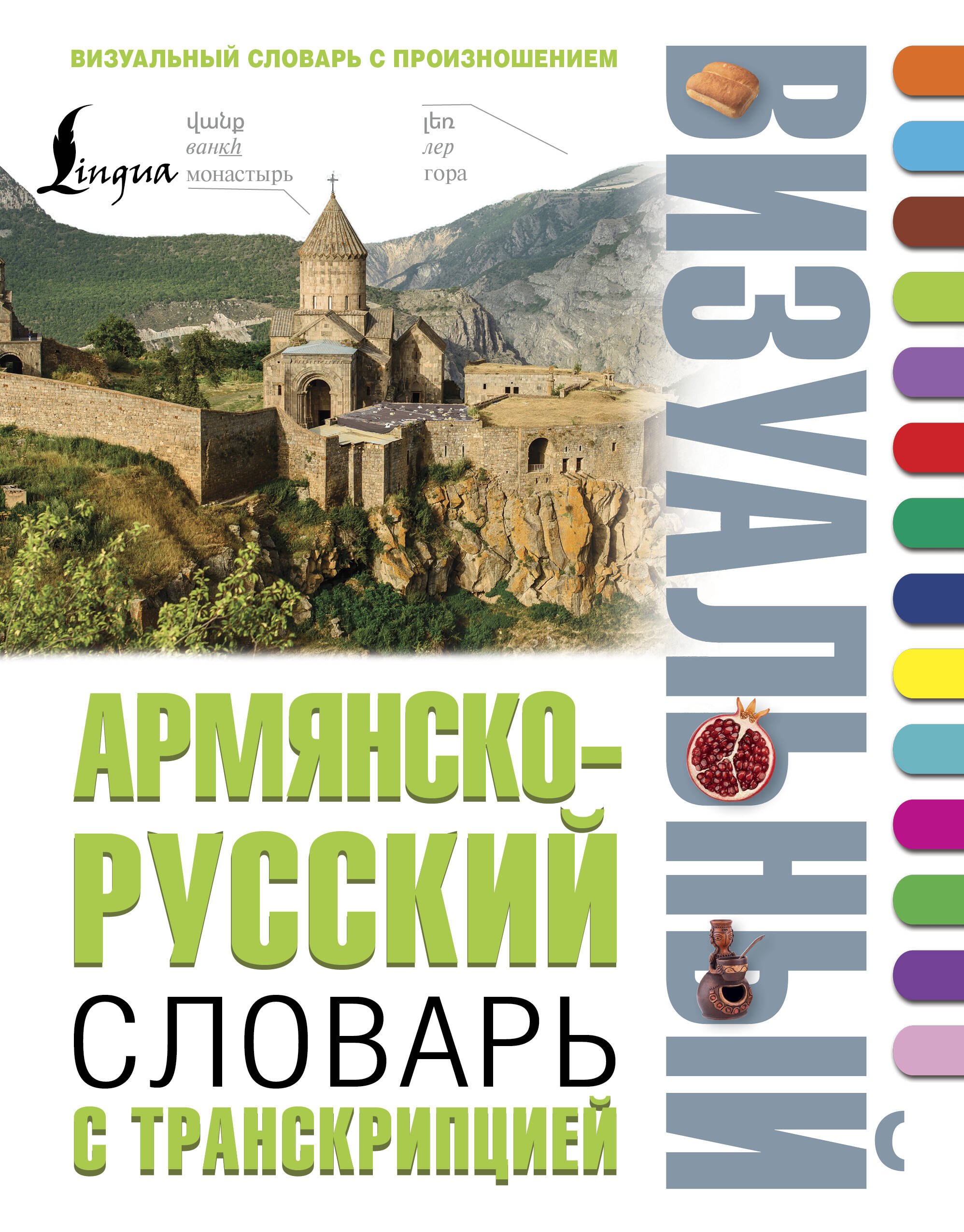 

Армянско-русский визуальный словарь с транскрипцией