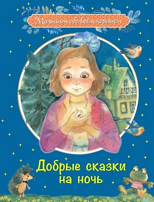 Книга Добрые сказки на ночь: Рассказы и сказочные истории (Галина Каменная)
