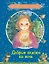 Добрые сказки на ночь: Рассказы и сказочные истории — 2825566 — 1