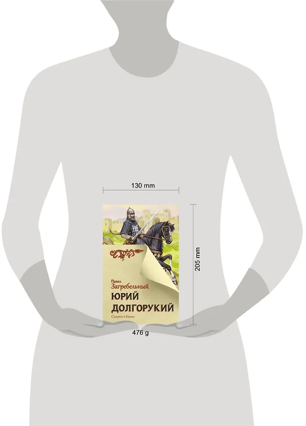 Книга Юрий Долгорукий (Павел Загребельный) — 4