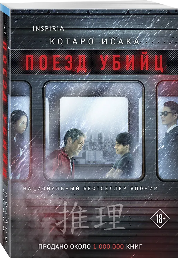 Книга Поезд убийц (Котаро Исака) — 4