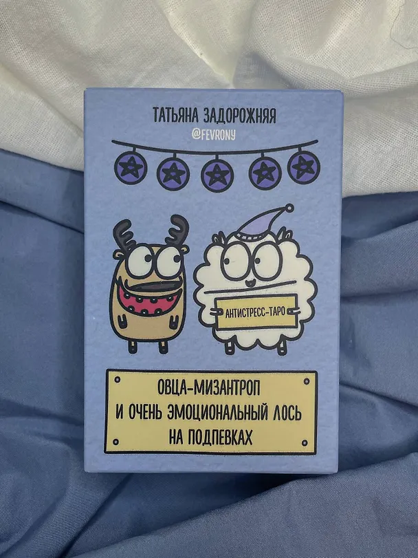 Книга Антистресс-таро от Татьяны Задорожней @fevrony "Овца-мизантроп и очень эмоциональный лось на подпевках". 78 карт в футляре (Татьяна Задорожняя) — 9