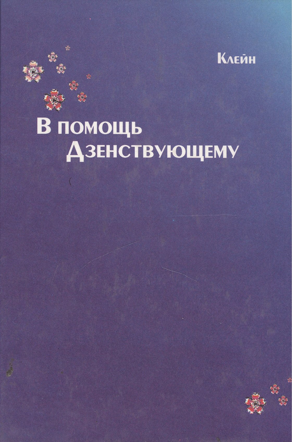 

В помощь Дзенствующему