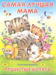 Самая лучшая мама Пушистые котята / (мягк). Борисов В. (Омега)