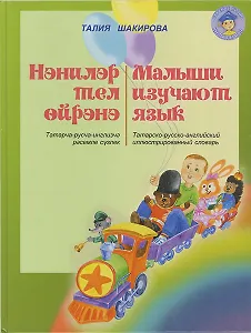 Малыши изучают татарский язык