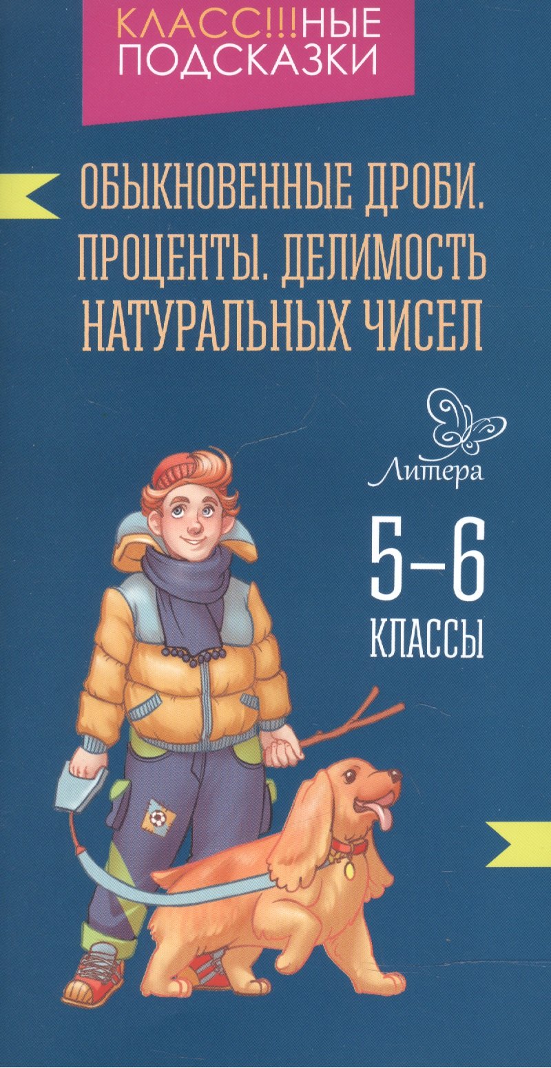 

Обыкновенные дроби.Проценты.Делимость 5-6 классы