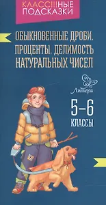 Обыкновенные дроби.Проценты.Делимость  5-6 классы