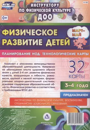 Физическое развитие детей 3-4 лет. Планирование непосредственно образовательной деятельности. 32 технологические карты. Март-май. ФГОС ДО — 2565337 — 1