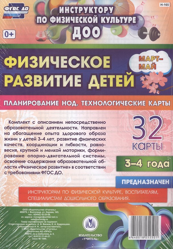 Книга Физическое развитие детей 3-4 лет. Планирование непосредственно образовательной деятельности. 32 технологические карты. Март-май. ФГОС ДО (Ирина Недомеркова) — 1