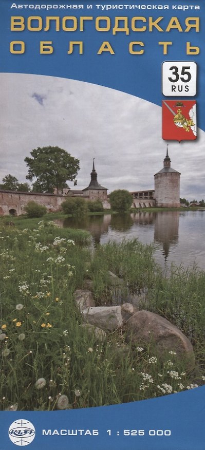 Книга Вологодская область. Автодорожная и туристическая карта. Масштаб: 1 : 525 000 () — 1