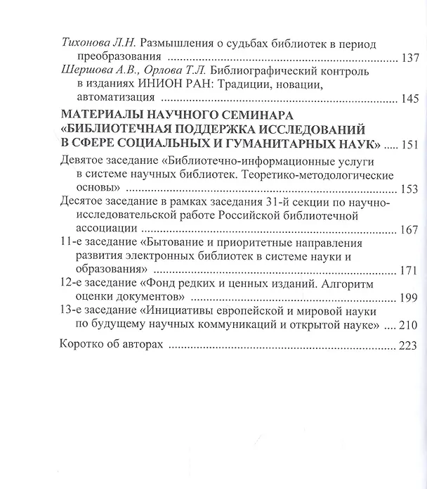 Книга Взаимовлияние информационно-библиотечной среды и общественных наук. Сборник научных статей. Выпуск 2 (Александр Джиго) — 3