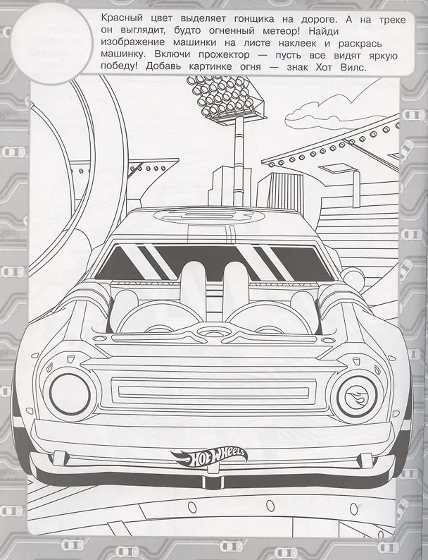 Книга Раскраска с многоразовыми наклейками № РН 2016 ("Hot Wheels") () — 5