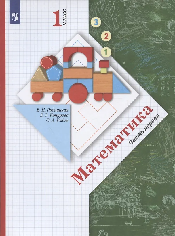 Книга Математика. 1 класс. В 2-х частях. Часть первая. Учебник (Виктория Рудницкая) — 4