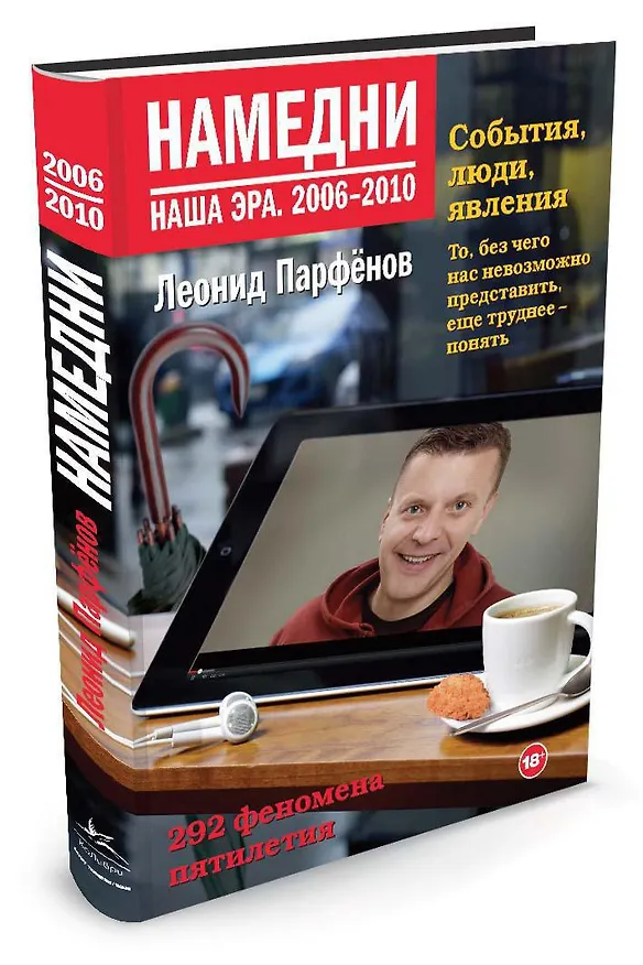 Книга Намедни. Наша эра. 2006-2010 (Леонид Парфенов) — 2