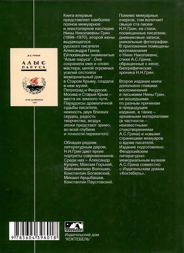 Книга Воспоминания об Александре Грине (Нина Грин) — 2