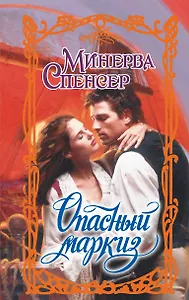 Опасный маркиз
