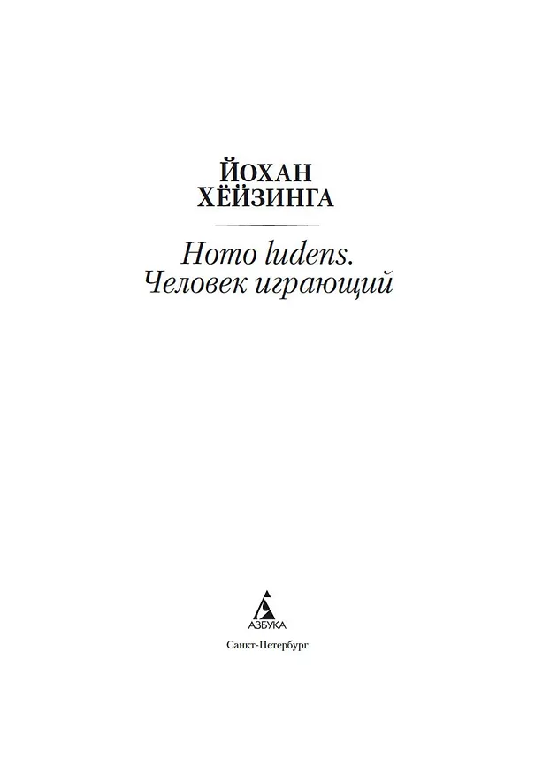 Книга Homo ludens. Человек играющий (Йохан Хёйзинга) — 7