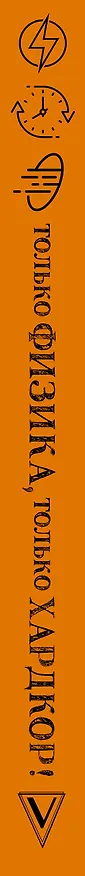 Книга Только физика, только хардкор! (Дмитрий Побединский) — 3