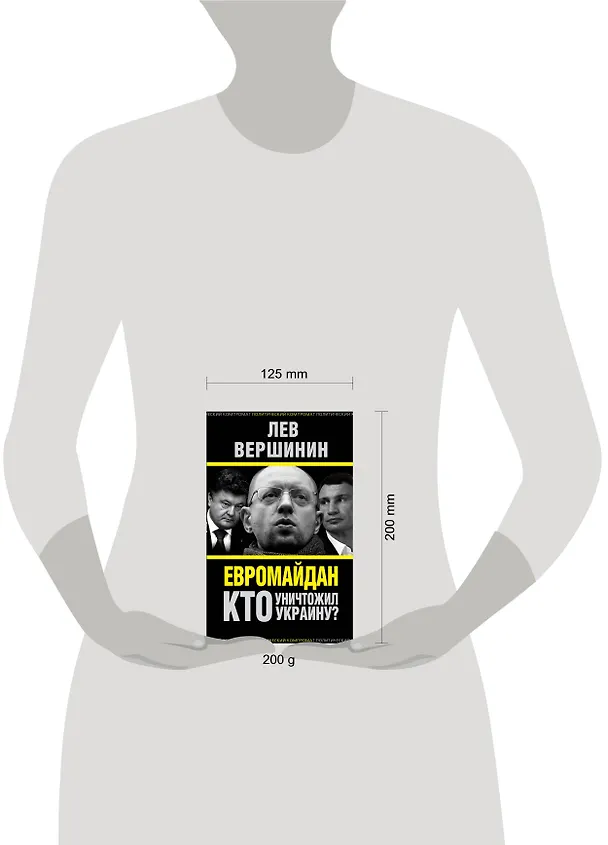 Книга Евромайдан. Кто уничтожил Украину? (Лев Вершинин) — 4