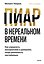 Пиар в нереальном времени. Как управлять восприятием и доверием, когда реальность нестабильна — 3175170 — 1