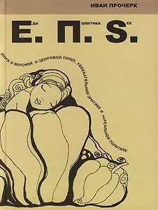 Еда. Политика. SEX