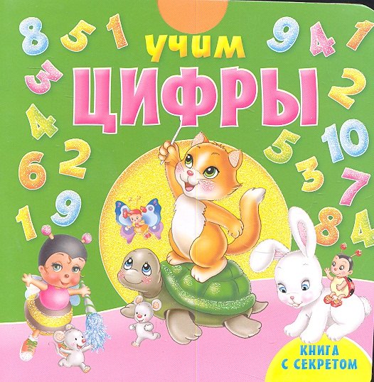 

Учим цифры