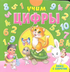 Учим цифры