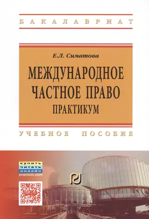 Международное частное право. Практикум — 2548474 — 1