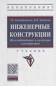 Инженерные конструкции. Железобетонные и каменные конструкции. Учебник