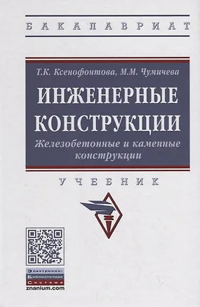 Книга Инженерные конструкции. Железобетонные и каменные конструкции. Учебник ()
