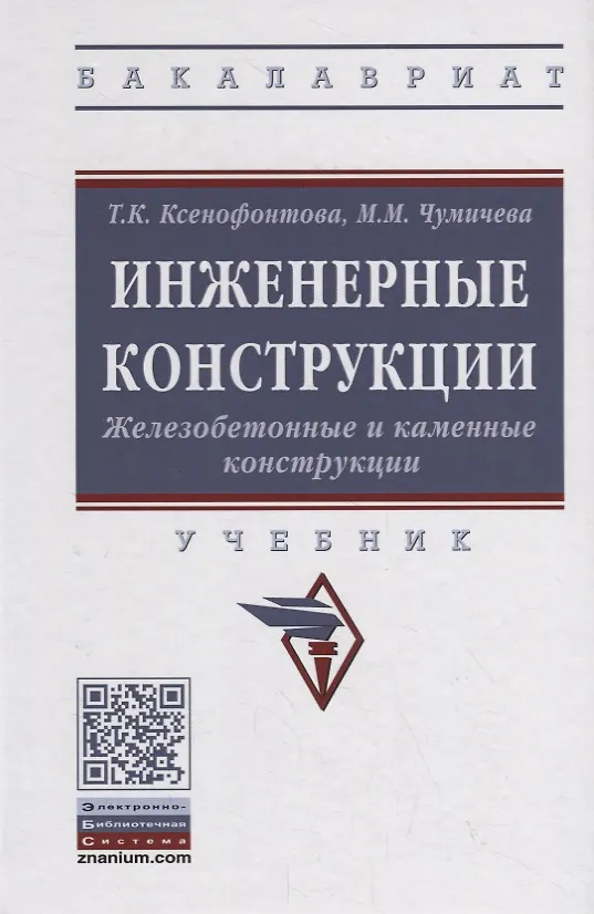 Книга Инженерные конструкции. Железобетонные и каменные конструкции. Учебник () — 1