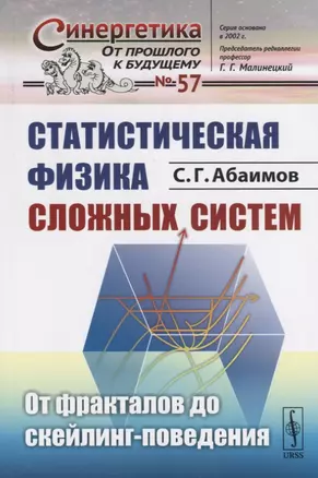 Статистическая физика сложных систем: От фракталов до скейлинг-поведения — 2763104 — 1