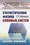 Статистическая физика сложных систем: От фракталов до скейлинг-поведения — 2763104 — 1