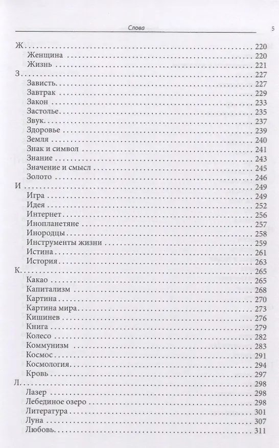 Книга Слова и смыслы. Мировоззрение и картина мира: ассоциативный словарь (Сергей Белкин) — 4