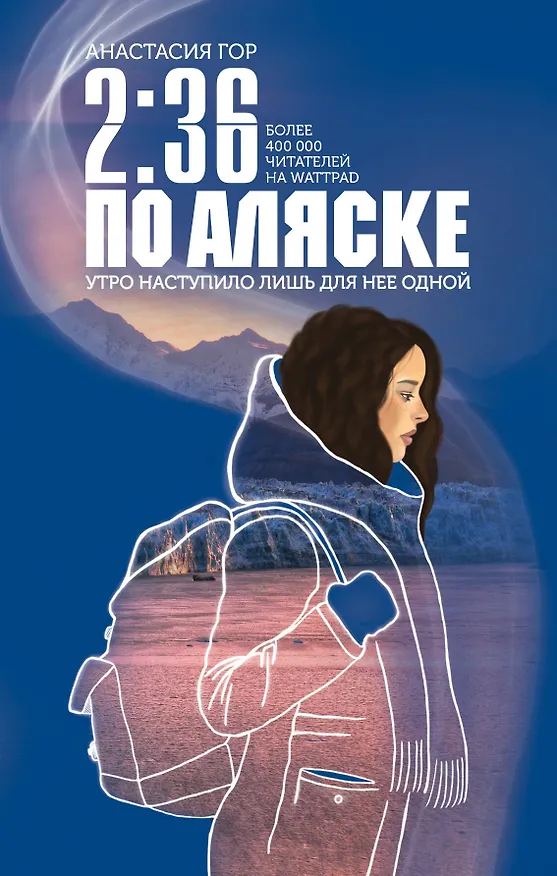 Книга 2:36 по Аляске (Анастасия Гор) — 1