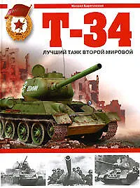 Книга Т-34. Лучший танк Второй мировой (Михаил Барятинский)
