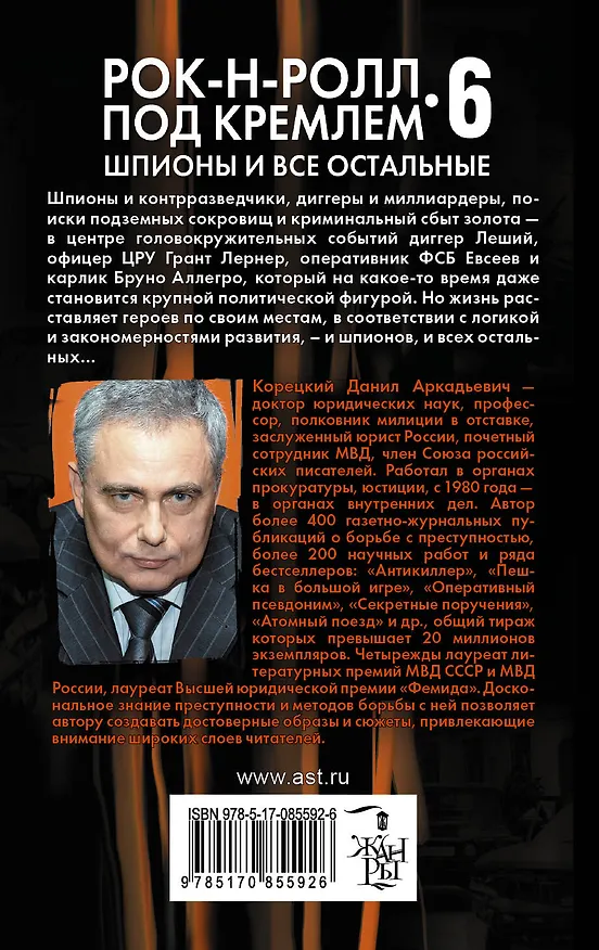 Книга Рок-н-ролл под Кремлем. Книга 6: Шпионы и все остальные : роман (Данил Корецкий) — 2
