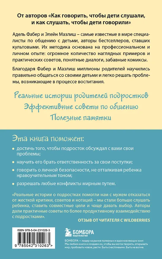 Книга Как говорить, чтобы подростки слушали, и как слушать, чтобы подростки говорили (Адель Фабер, Элейн Мазлиш) — 2
